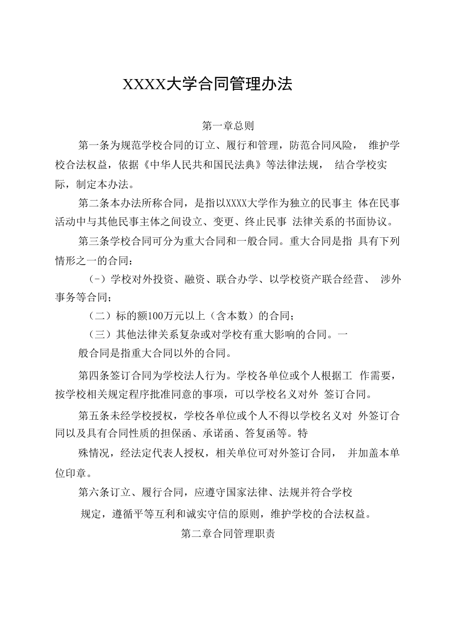 XXXX大学合同管理办法.docx_第1页