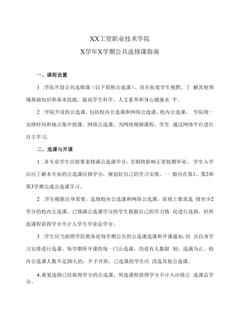 XX工贸职业技术学院X学年X学期公共选修课指南.docx_第1页