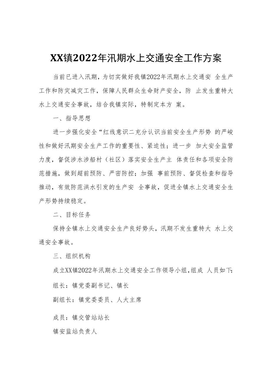 XX镇2022年汛期水上交通安全工作方案.docx_第1页