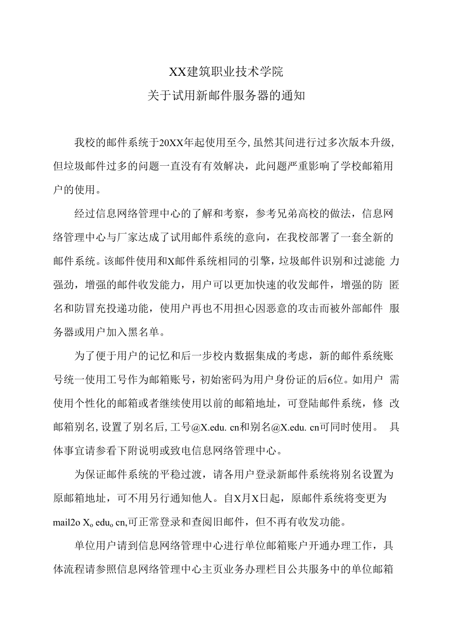 XX建筑职业技术学院关于试用新邮件服务器的通知.docx_第1页