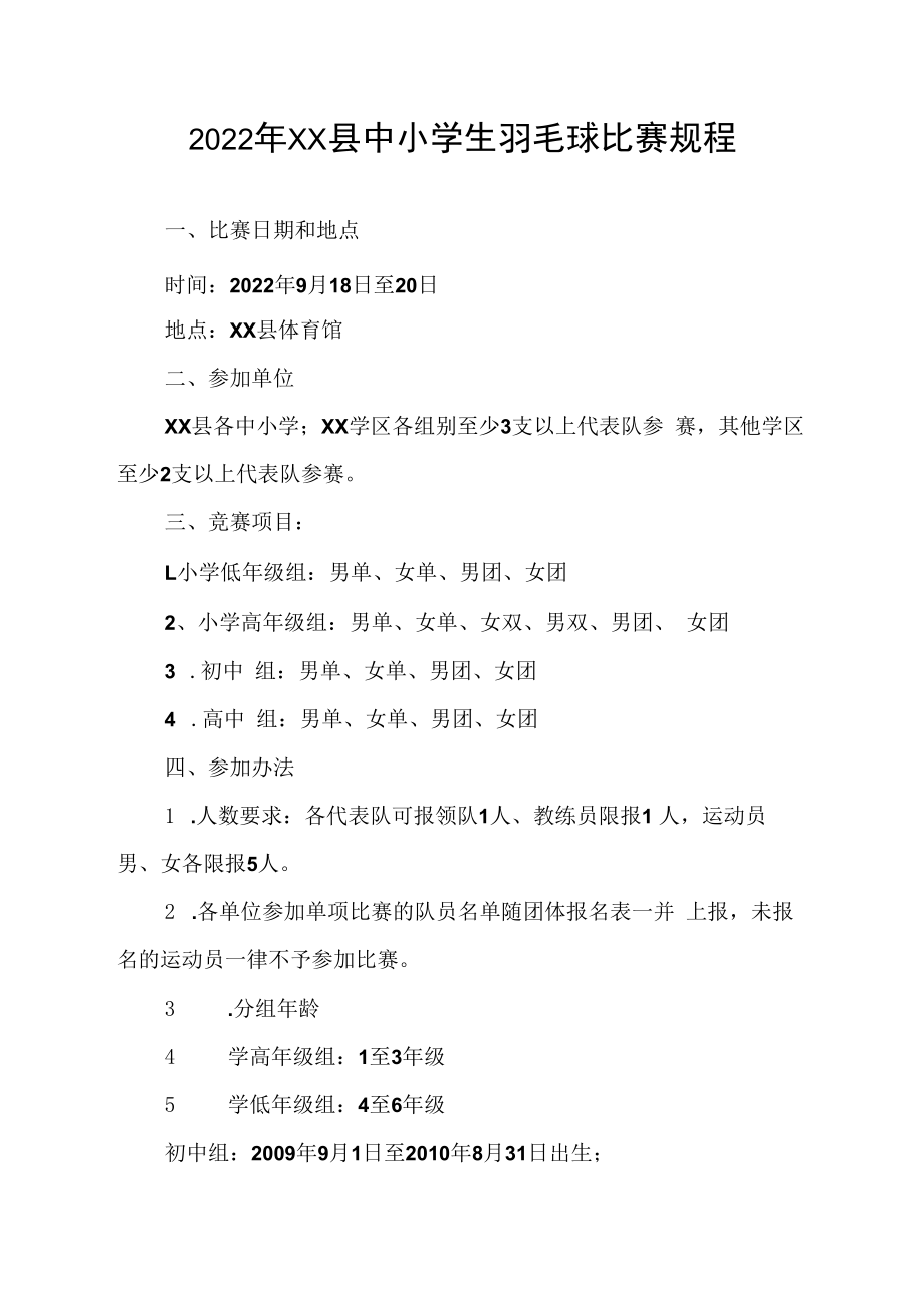 2022年XX县中小学生羽毛球比赛规程.docx_第1页