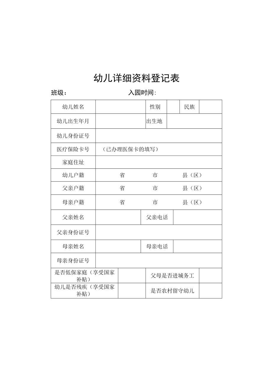 2022《幼儿详细资料登记表》模板.docx_第2页