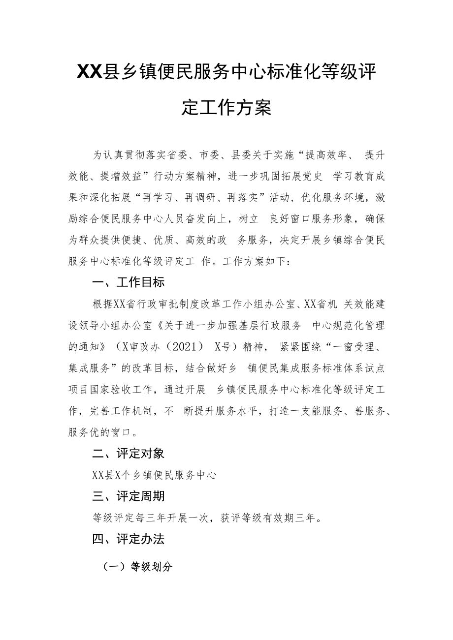 XX县乡镇便民服务中心标准化等级评定工作方案.docx_第1页