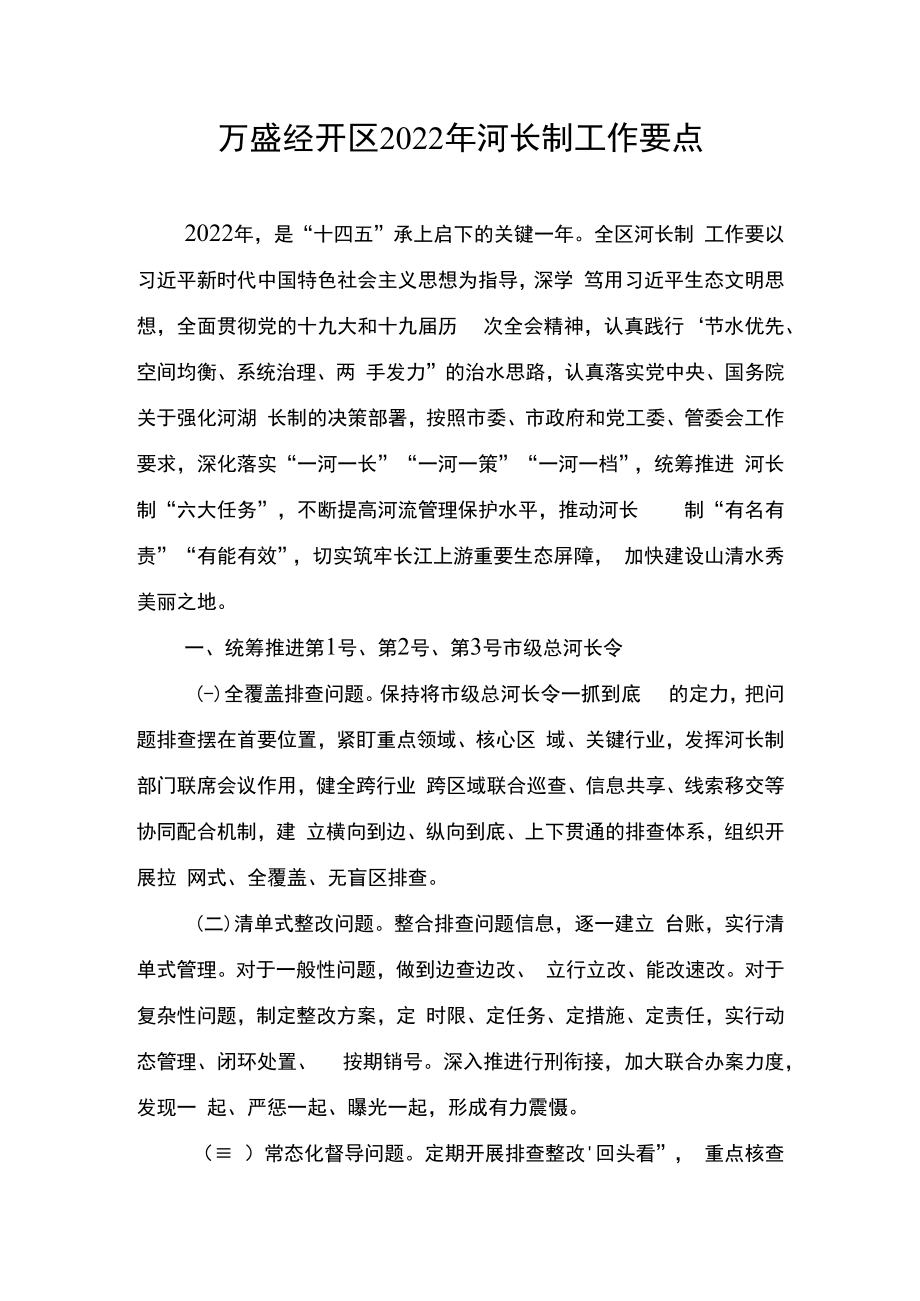 万盛经开区2022年河长制工作要点.docx_第1页