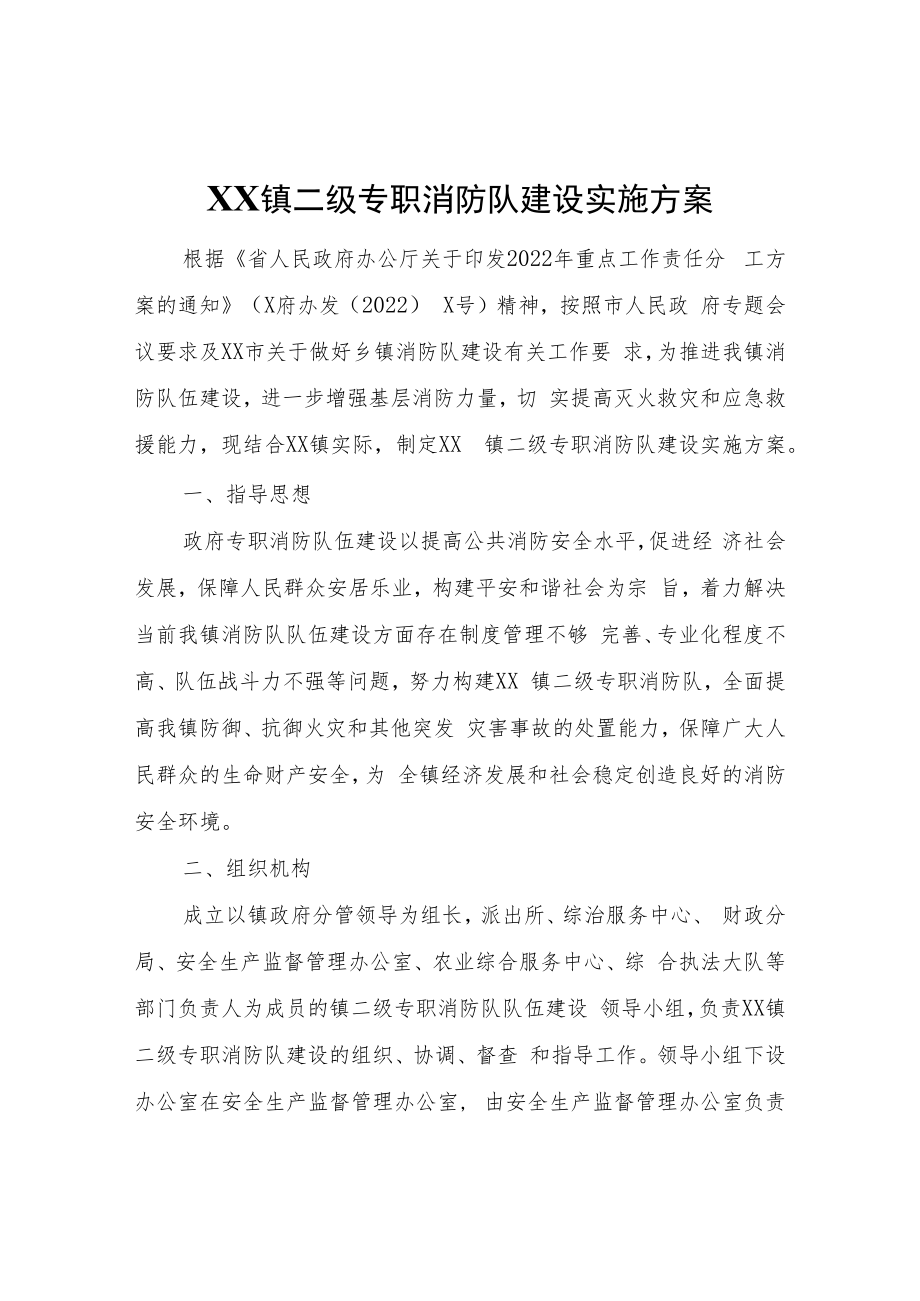 XX镇二级专职消防队建设实施方案.docx_第1页