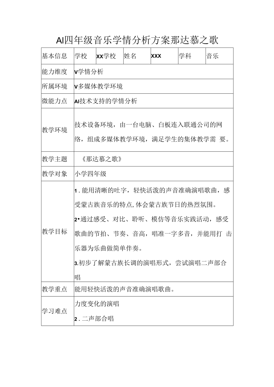 A1四年级音乐学情分析方案那达慕之歌.docx_第1页