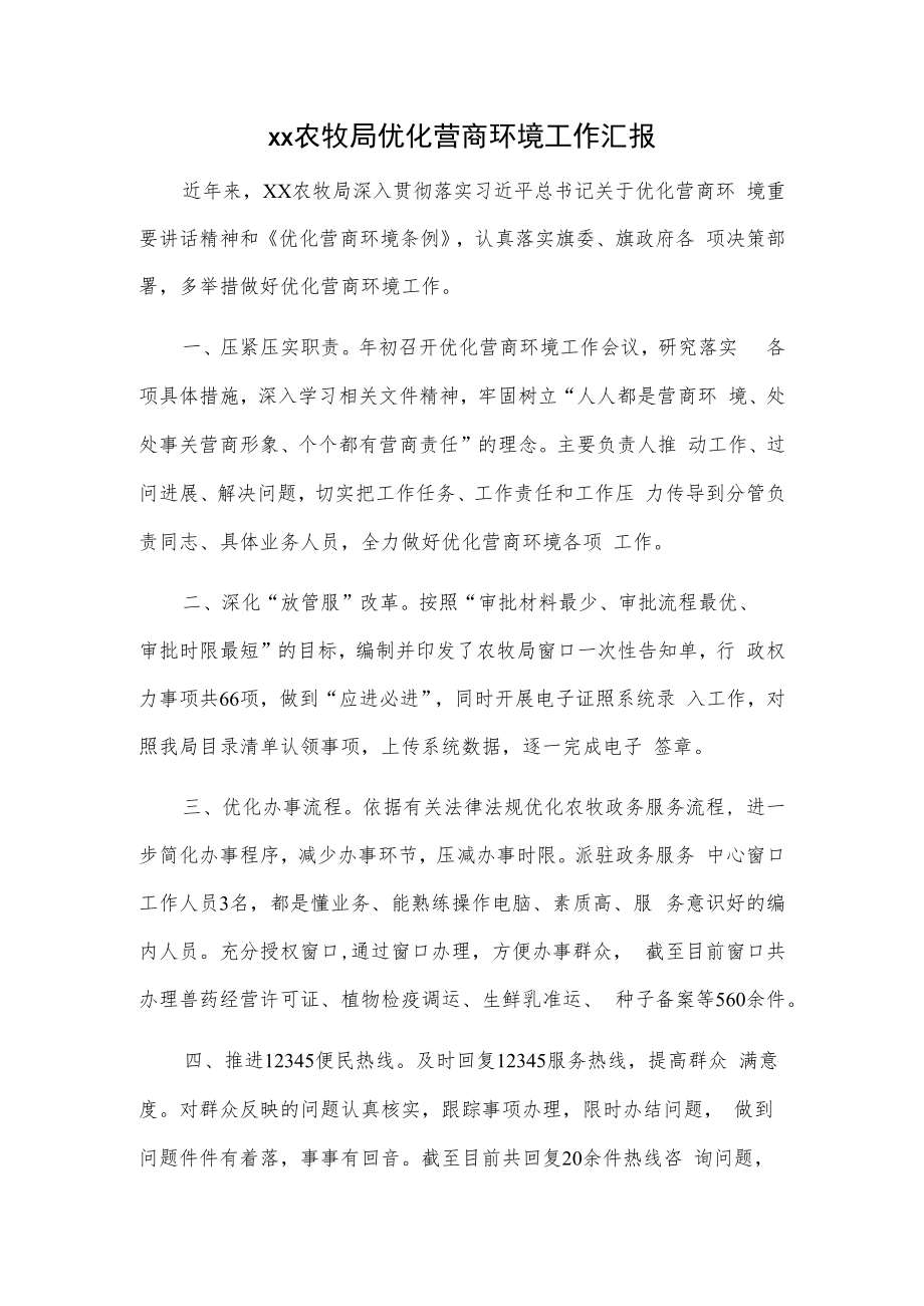 xx农牧局优化营商环境工作汇报.docx_第1页