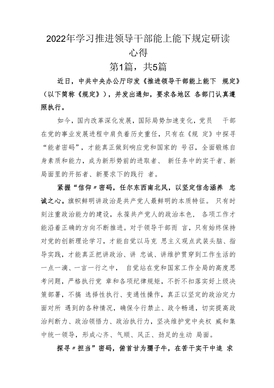 2022年学习推进领导干部能上能下规定研读心得.docx_第1页