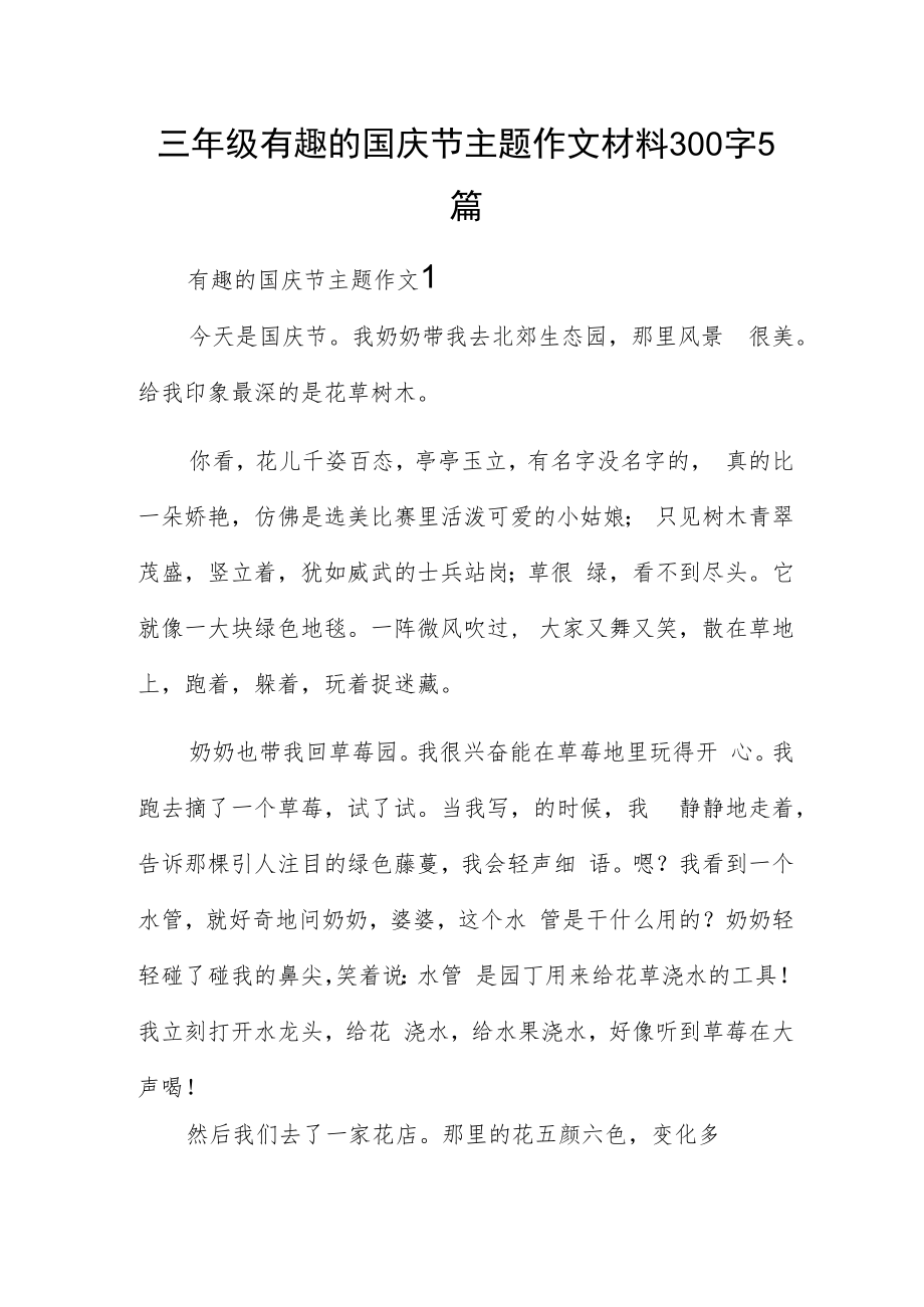 三年级有趣的国庆节主题作文材料300字5篇.docx_第1页