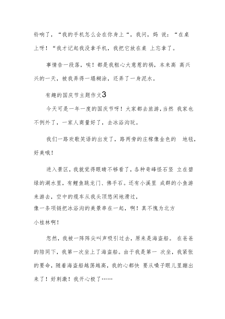 三年级有趣的国庆节主题作文材料300字5篇.docx_第3页