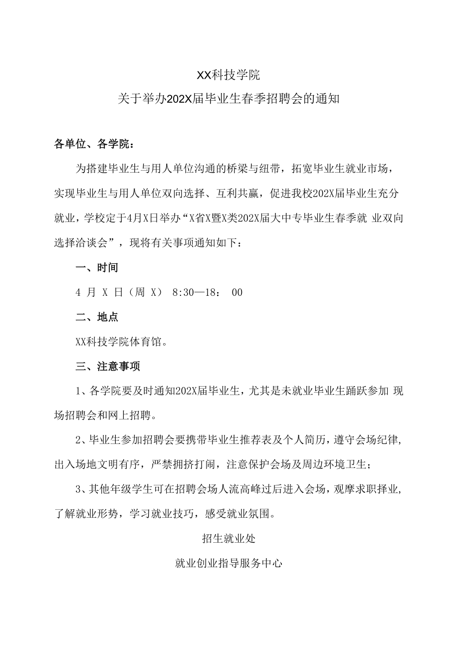 XX科技学院关于举办202X届毕业生春季招聘会的通知.docx_第1页