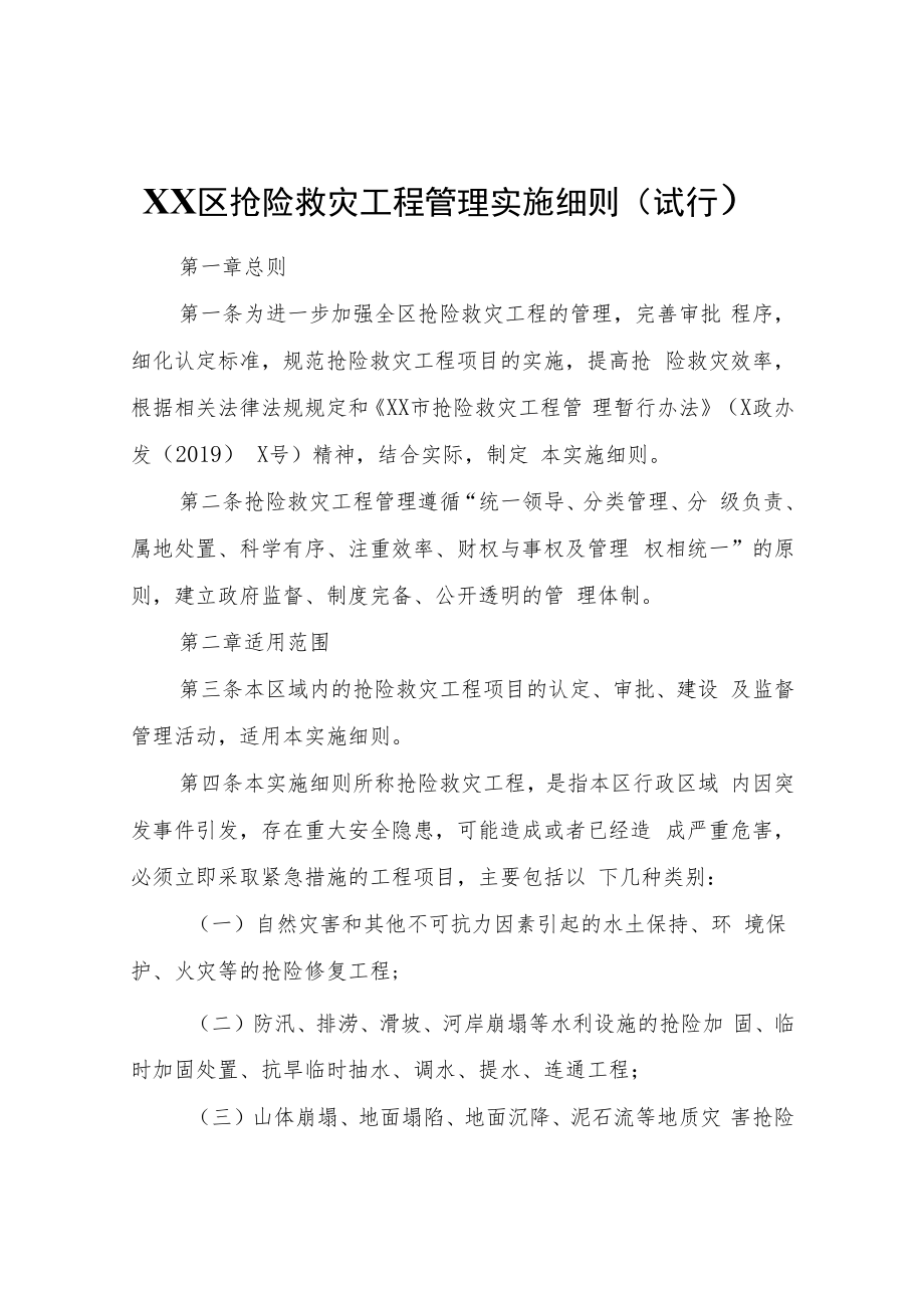 XX区抢险救灾工程管理实施细则（试行）.docx_第1页