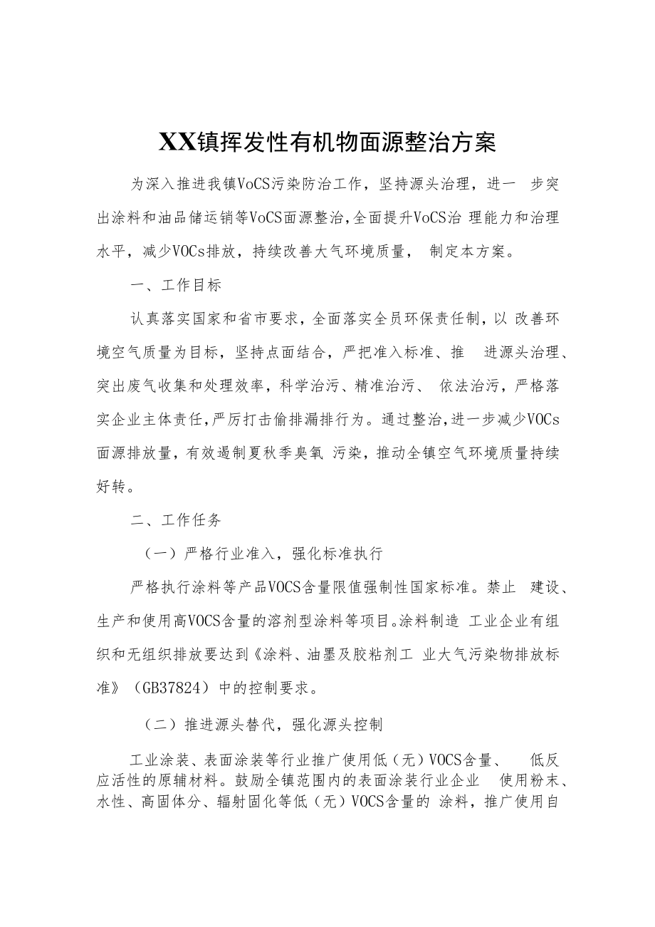 XX镇挥发性有机物面源整治方案.docx_第1页