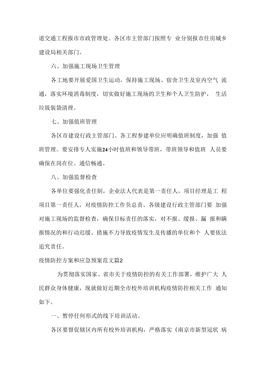 XX公司疫情防控方案和应急预案范文五篇.docx_第3页