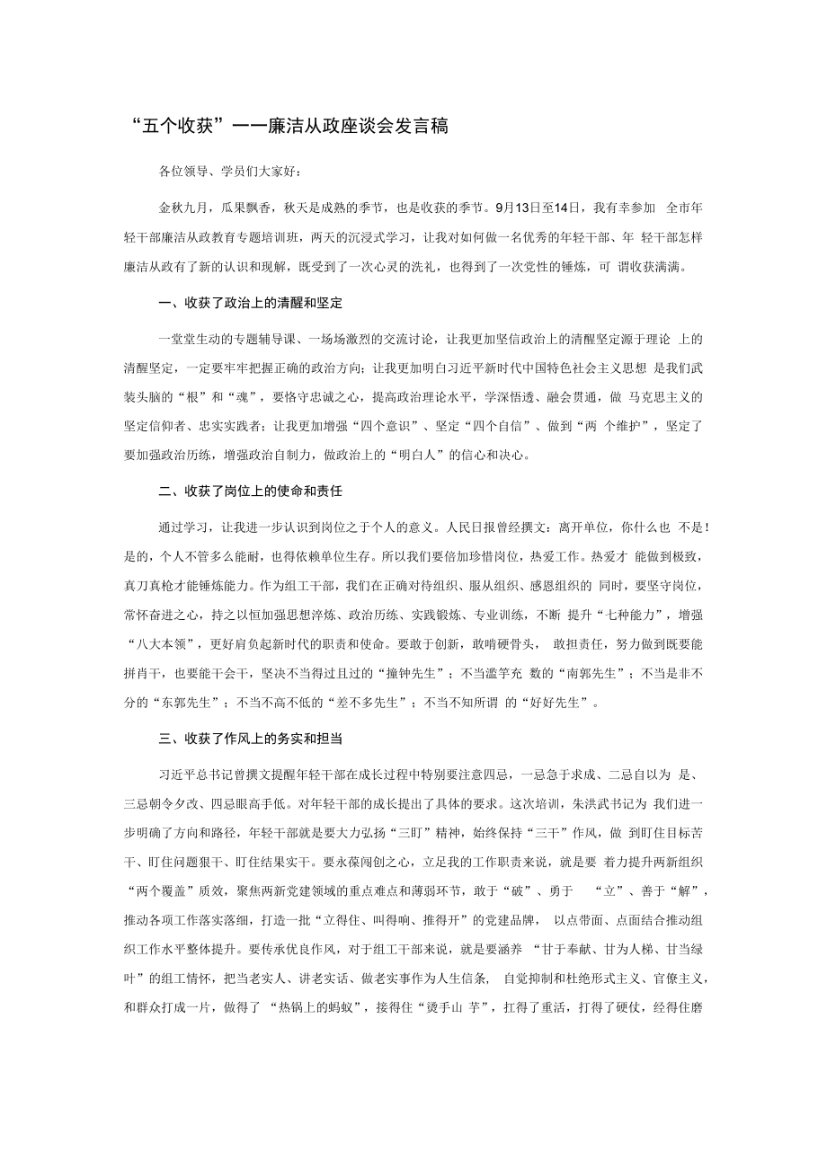 “五个收获”——廉洁从政座谈会发言稿.docx_第1页