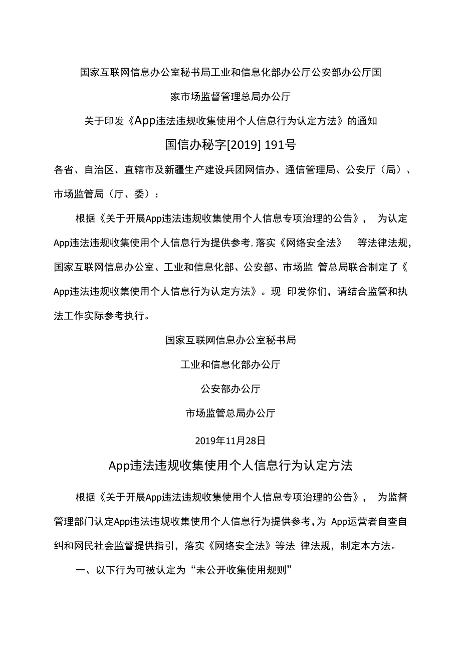 App违法违规收集使用个人信息行为认定方法（2019年）.docx_第1页