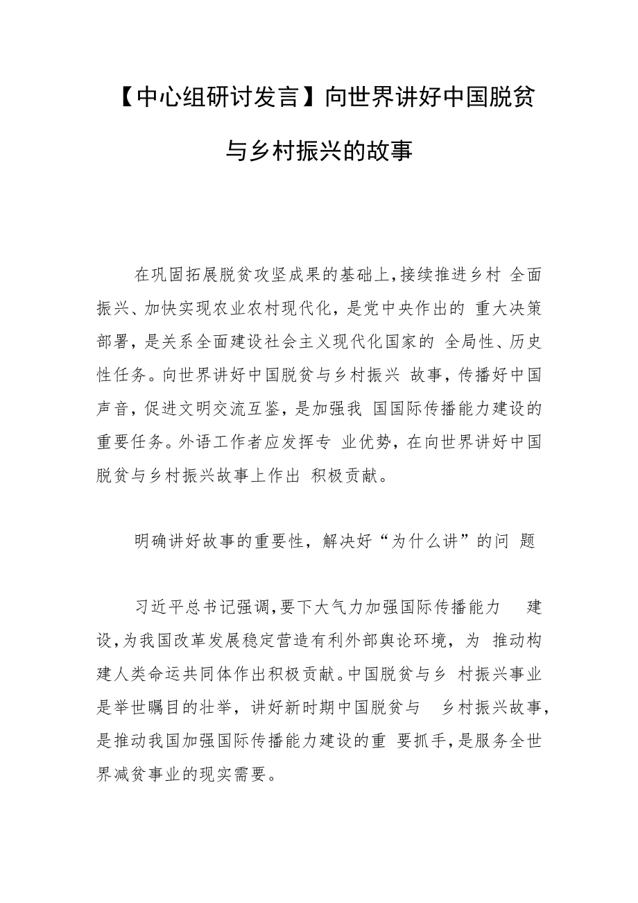 【中心组研讨发言】 向世界讲好中国脱贫与乡村振兴的故事.docx_第1页