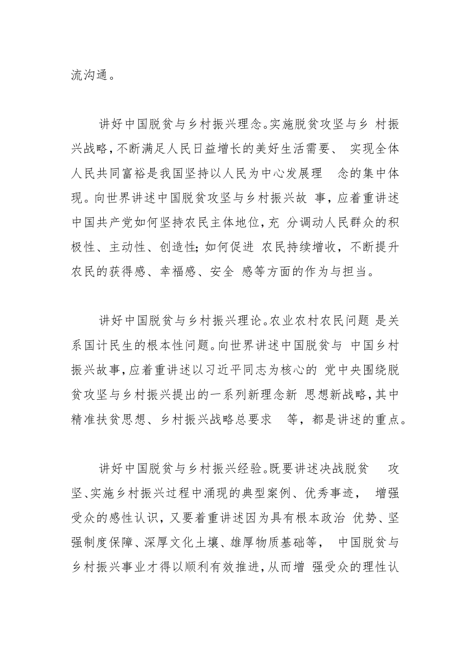 【中心组研讨发言】 向世界讲好中国脱贫与乡村振兴的故事.docx_第3页