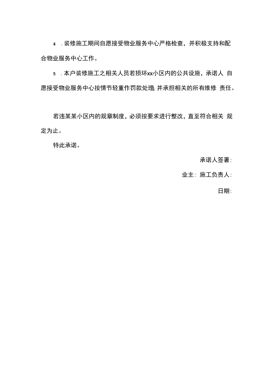 业主装修家装公司向物业管理承诺书范本.docx_第2页