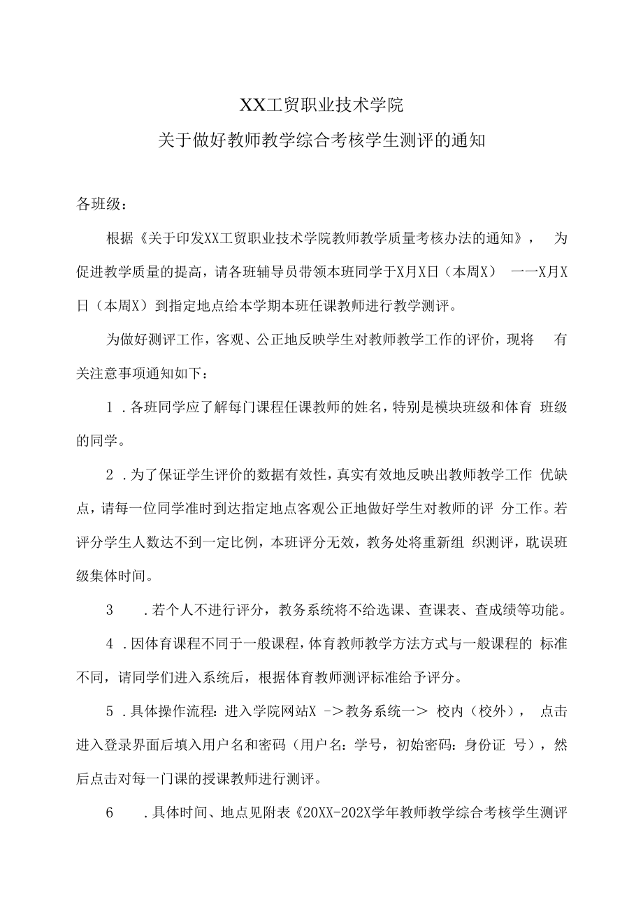 XX工贸职业技术学院关于做好教师教学综合考核学生测评的通知.docx_第1页