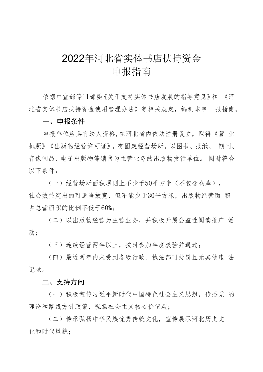 2022年河北省实体书店扶持资金申报指南.docx_第1页