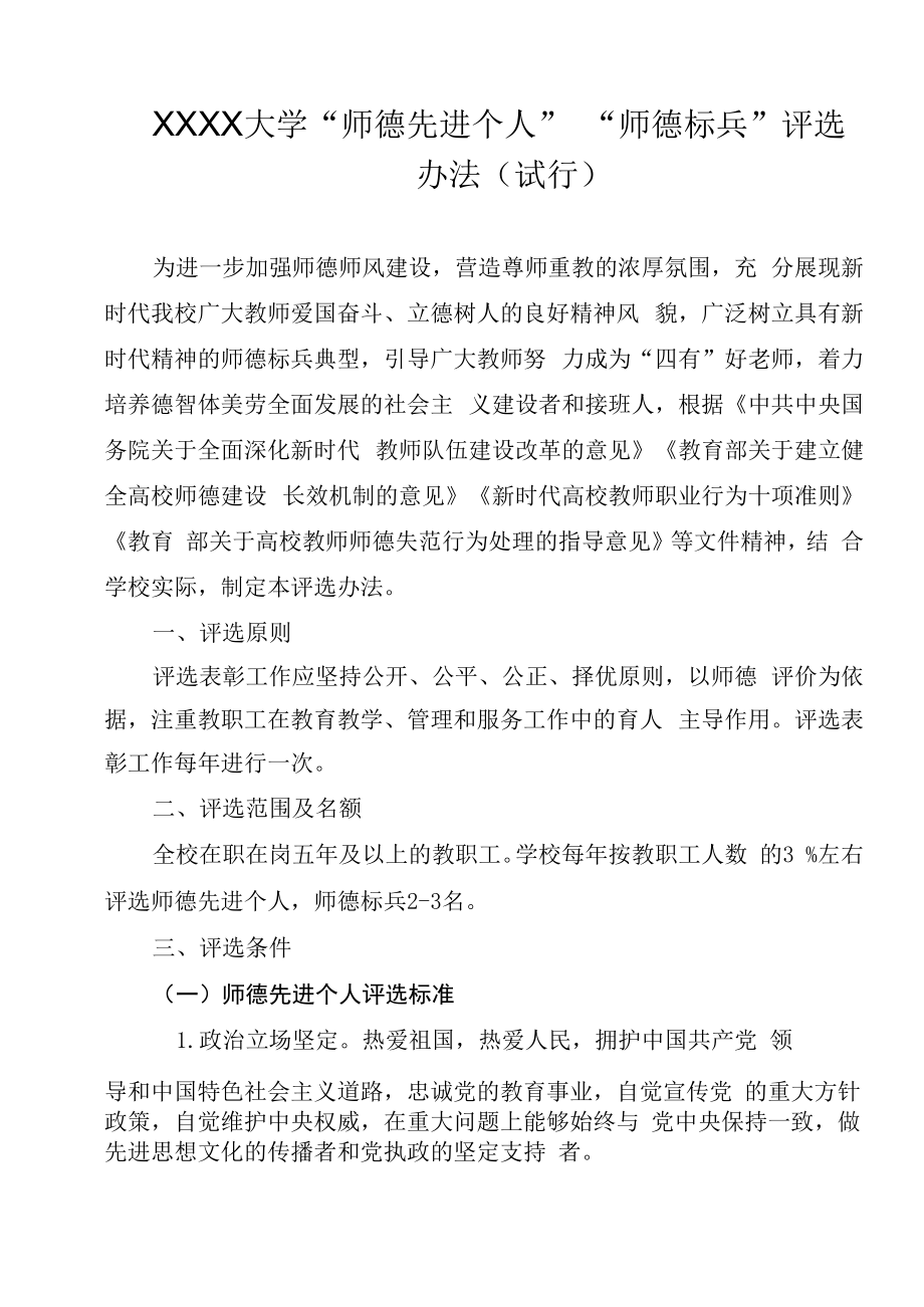 XXXX大学“师德先进个人”“师德标兵”评选办法.docx_第1页