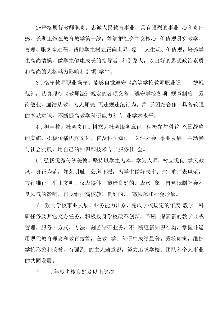 XXXX大学“师德先进个人”“师德标兵”评选办法.docx_第2页