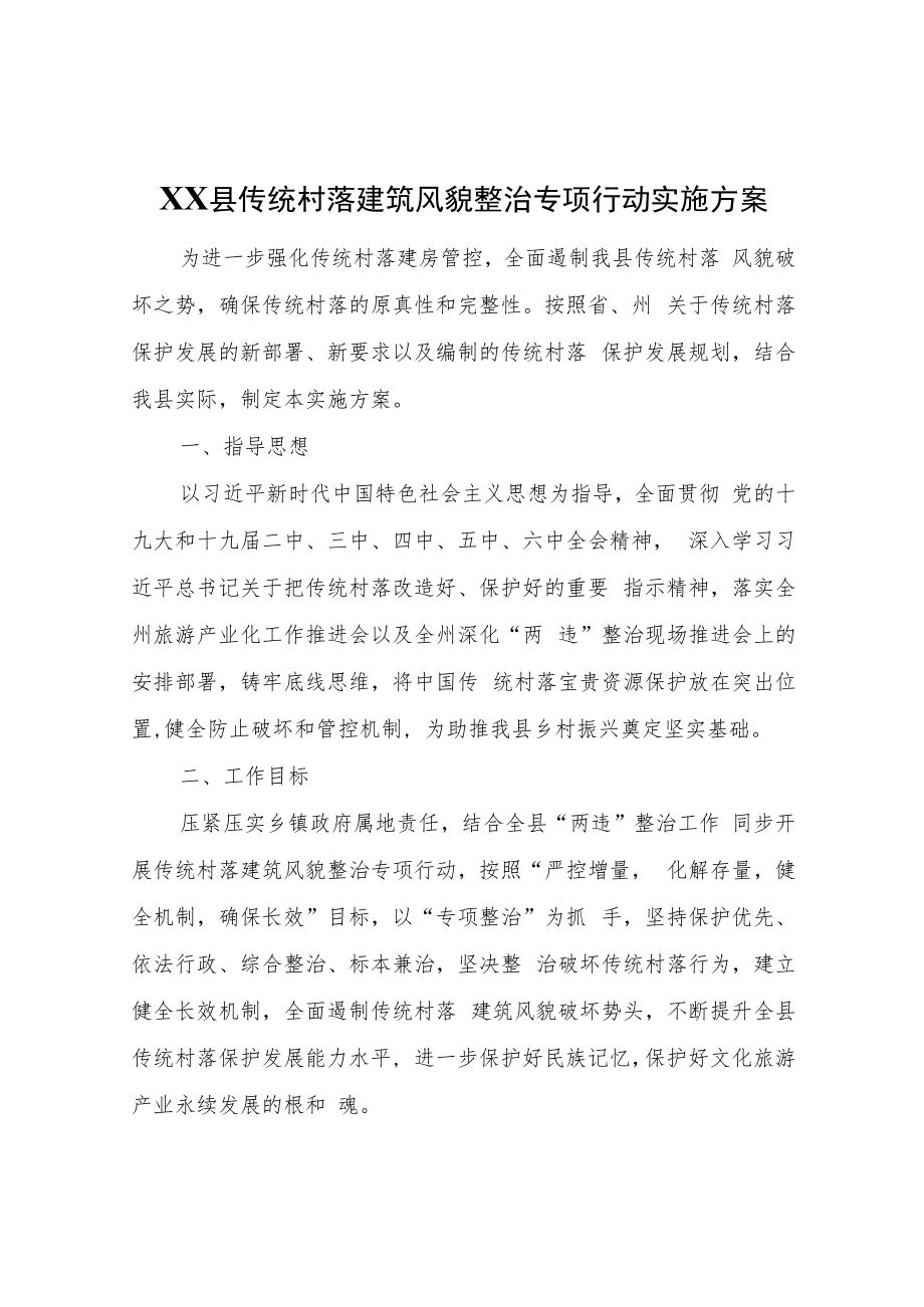 XX县传统村落建筑风貌整治专项行动实施方案.docx_第1页