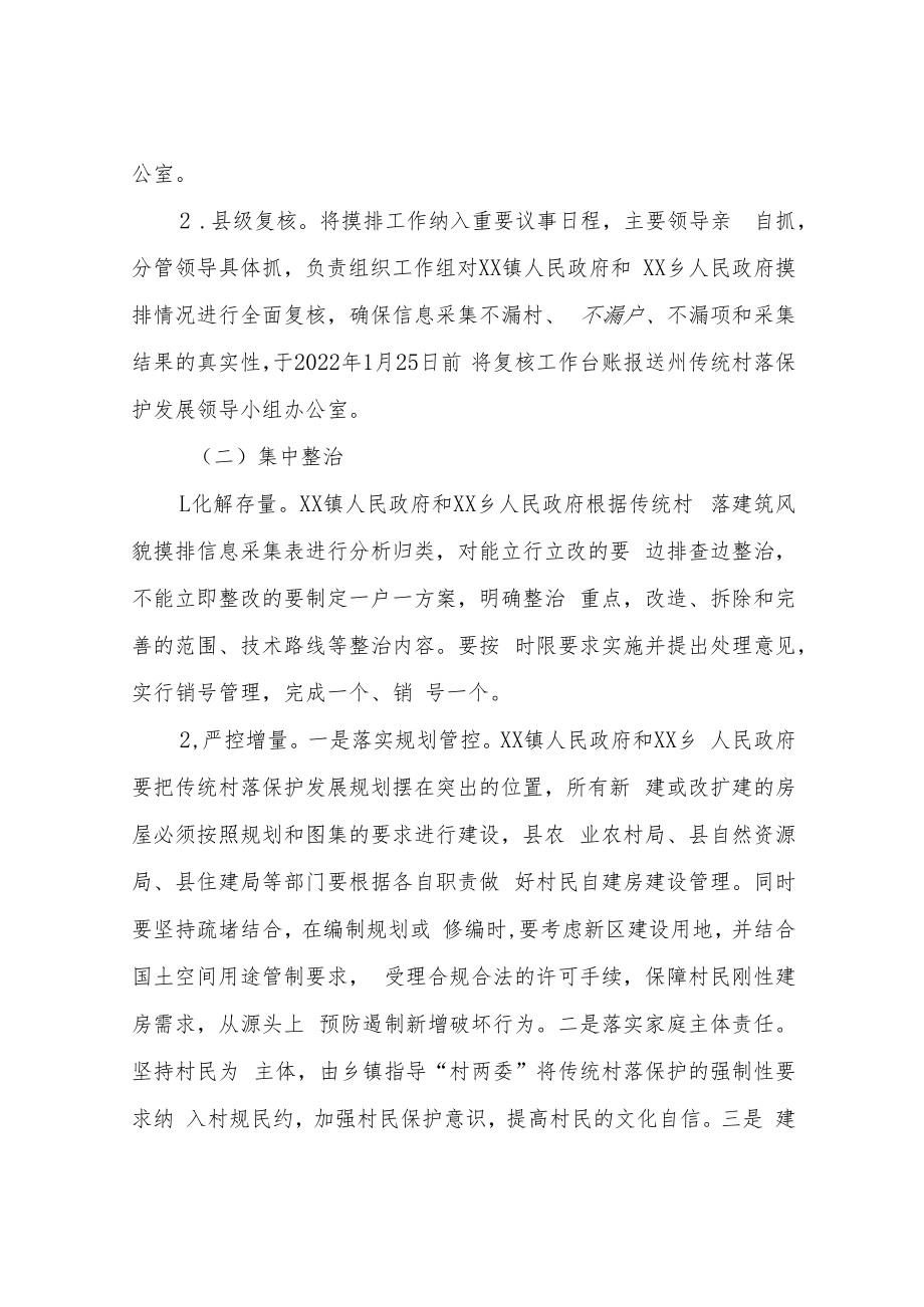 XX县传统村落建筑风貌整治专项行动实施方案.docx_第3页