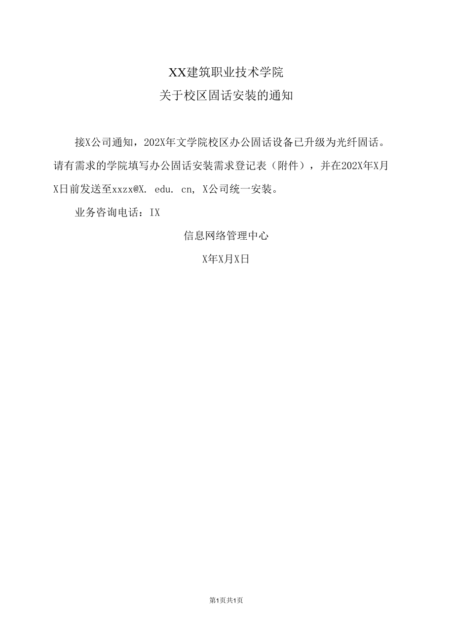 XX建筑职业技术学院关于校区固话安装的通知.docx_第1页