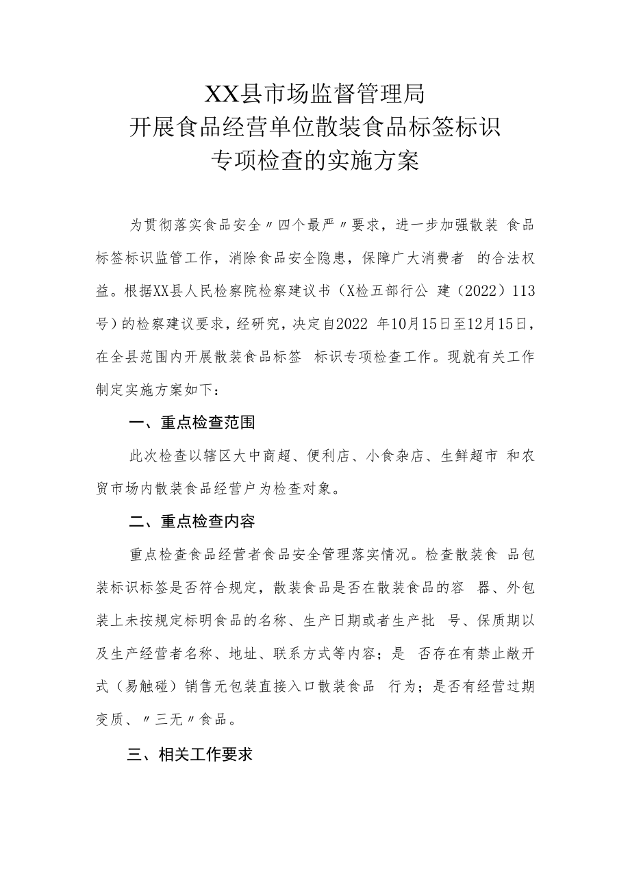 XX县市场监督管理局开展食品经营单位散装食品标签标识专项检查的实施方案.docx_第1页