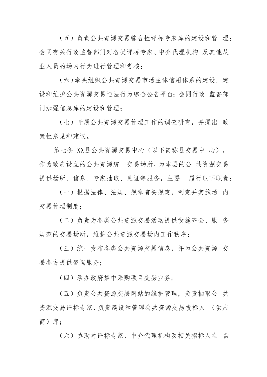 XX县公共资源交易管理办法.docx_第3页