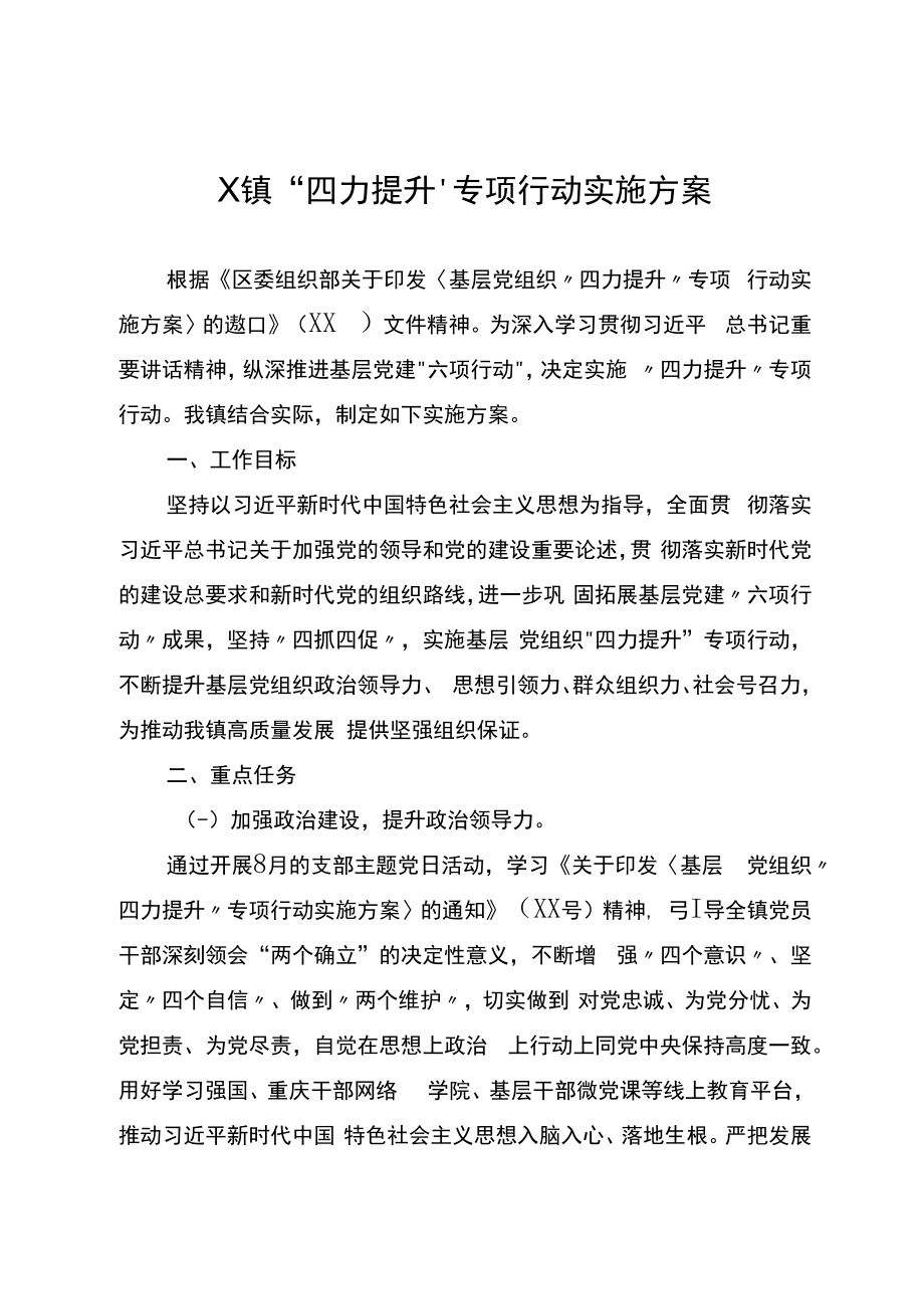 X镇“四力提升”专项行动实施方案.docx_第1页