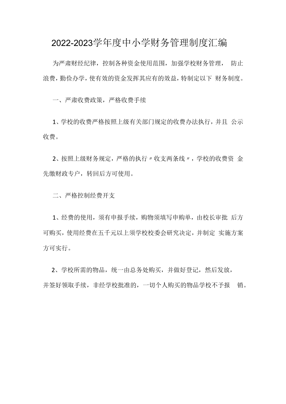 2022-2023学年度中小学财务管理制度汇编.docx_第1页