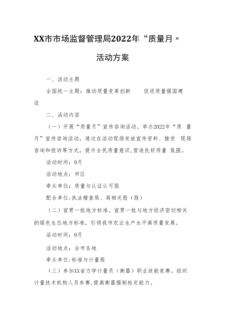 XX市市场监督管理局2022年“质量月”活动方案.docx_第1页