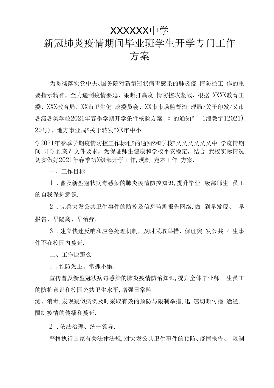 xxxxx中学毕业班学生开学专门工作方案.docx_第1页