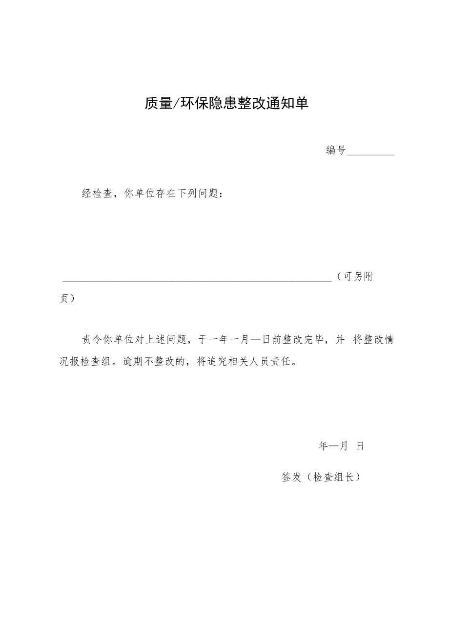 2022《质量、环保隐患整改通知单》模板.docx_第1页