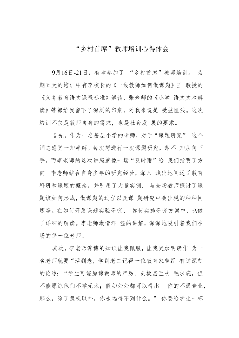 “乡村首席”教师培训心得体会.docx_第1页