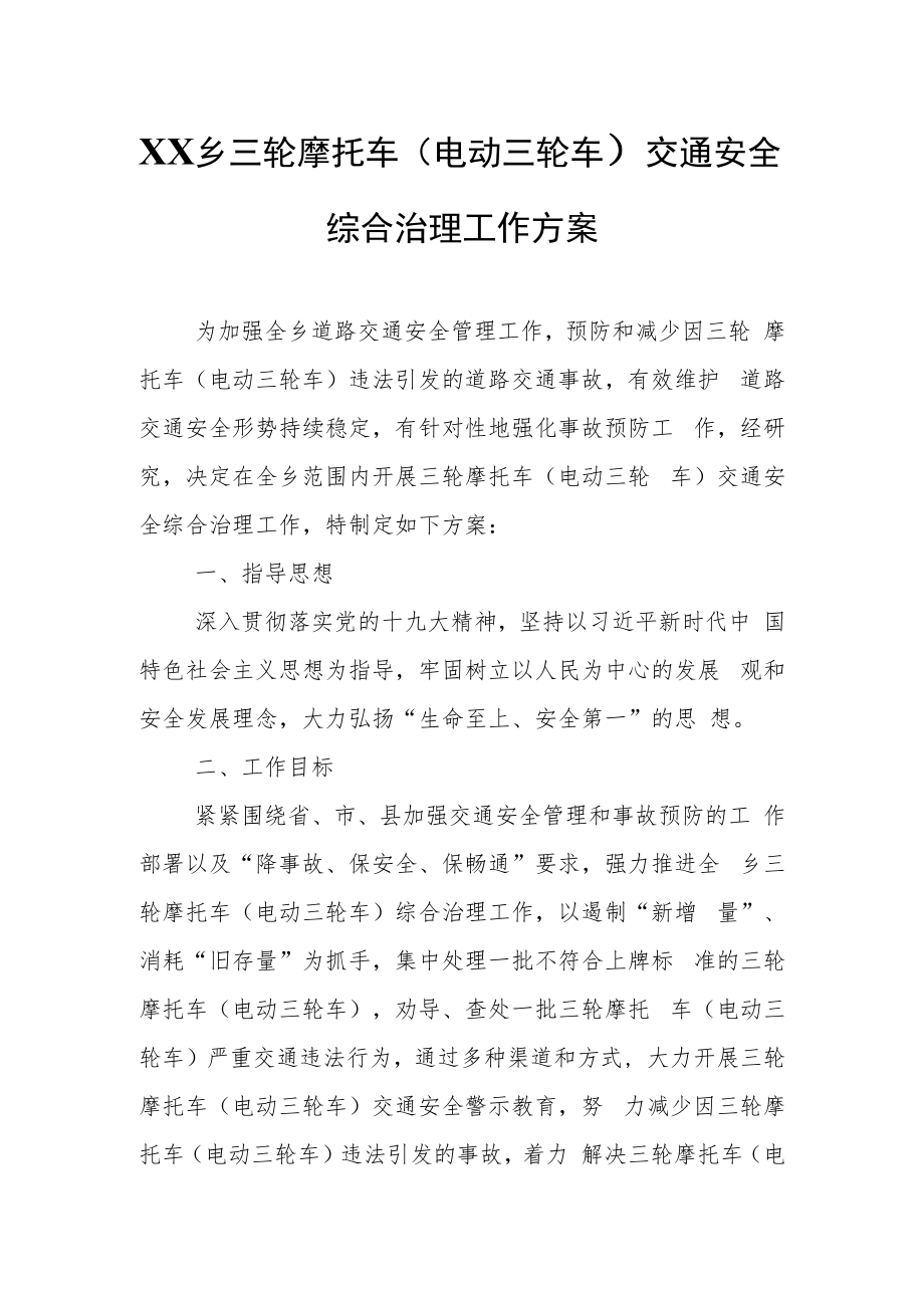 XX乡三轮摩托车（电动三轮车）交通安全综合治理工作方案.docx_第1页