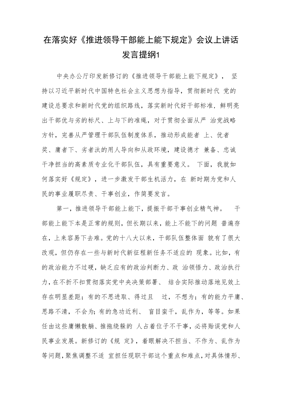 2022贯彻落实好《推进领导干部能上能下规定》发言讲话提纲材料3篇.docx_第1页