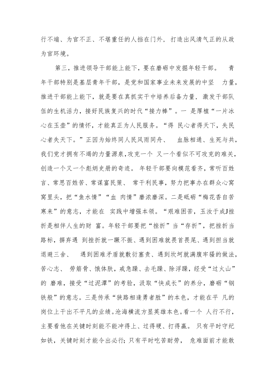 2022贯彻落实好《推进领导干部能上能下规定》发言讲话提纲材料3篇.docx_第3页