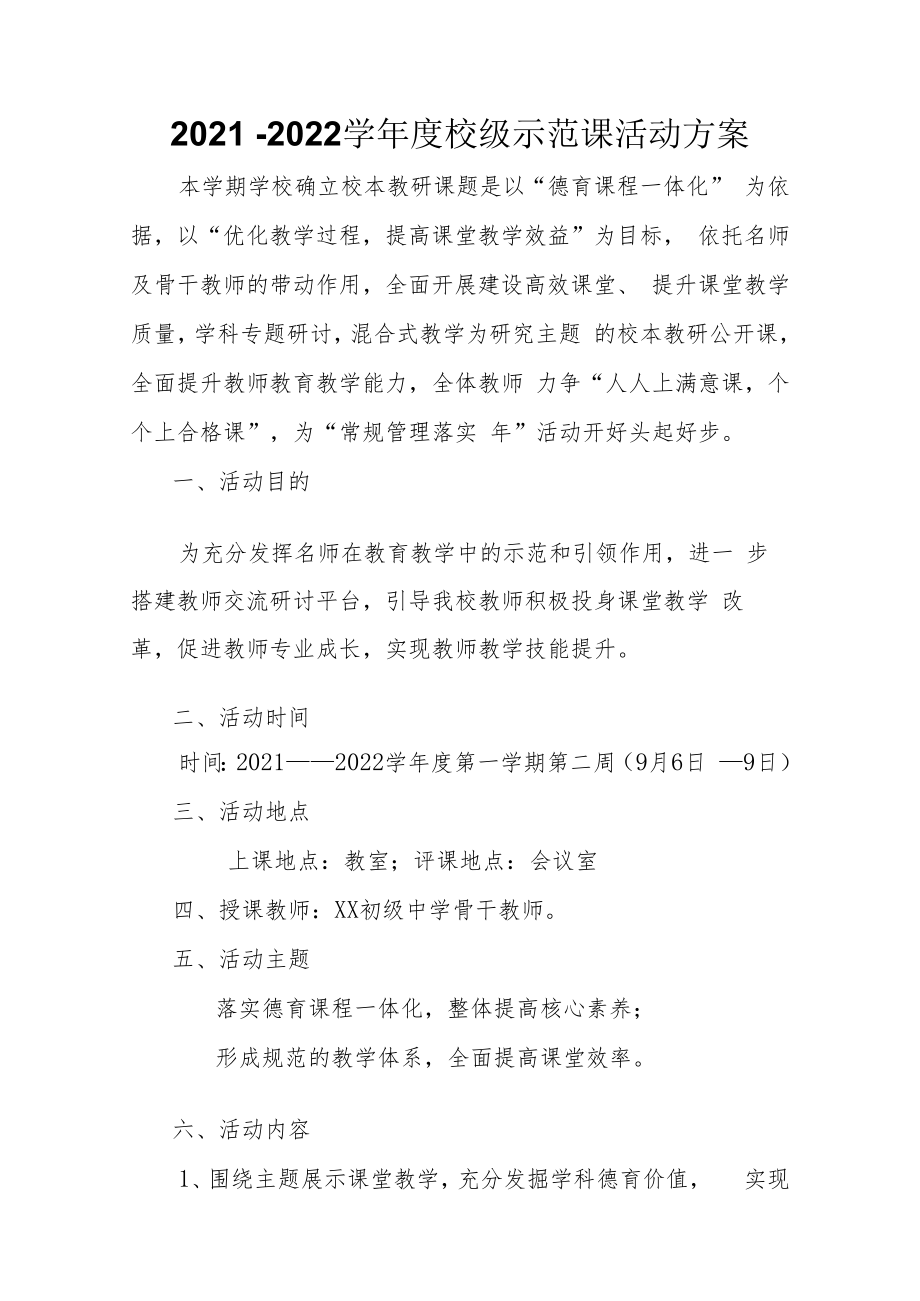 2021－2022学年度校级示范课活动方案.docx_第1页