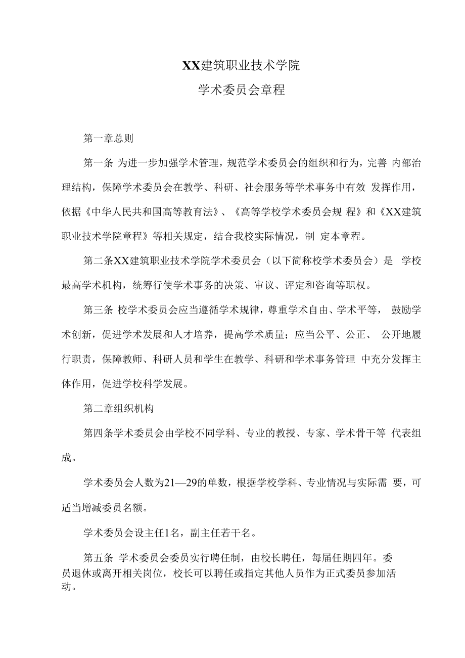 XX建筑职业技术学院学术委员会章程.docx_第1页