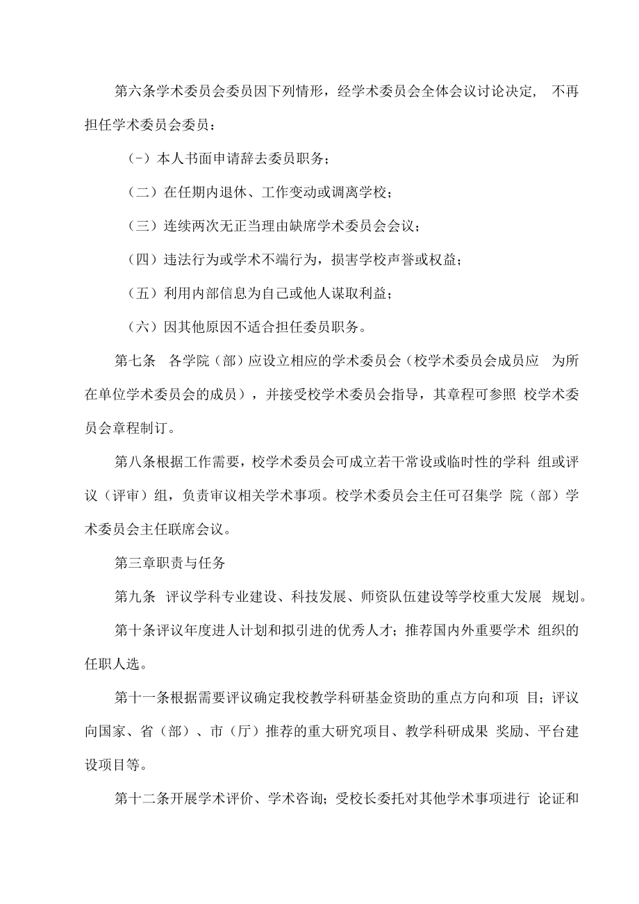 XX建筑职业技术学院学术委员会章程.docx_第2页