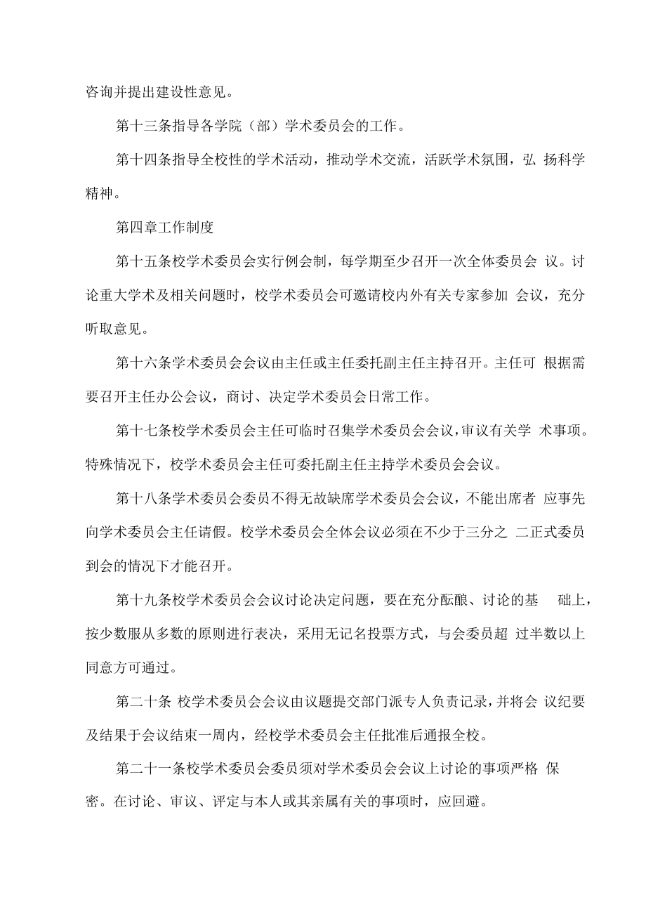 XX建筑职业技术学院学术委员会章程.docx_第3页