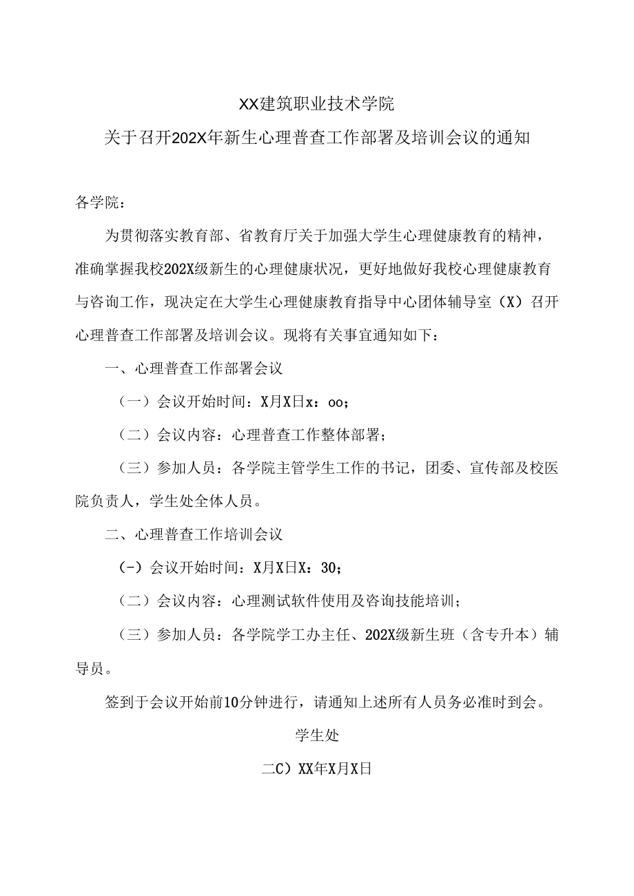 XX建筑职业技术学院关于召开202X年新生心理普查工作部署及培训会议的通知.docx_第1页