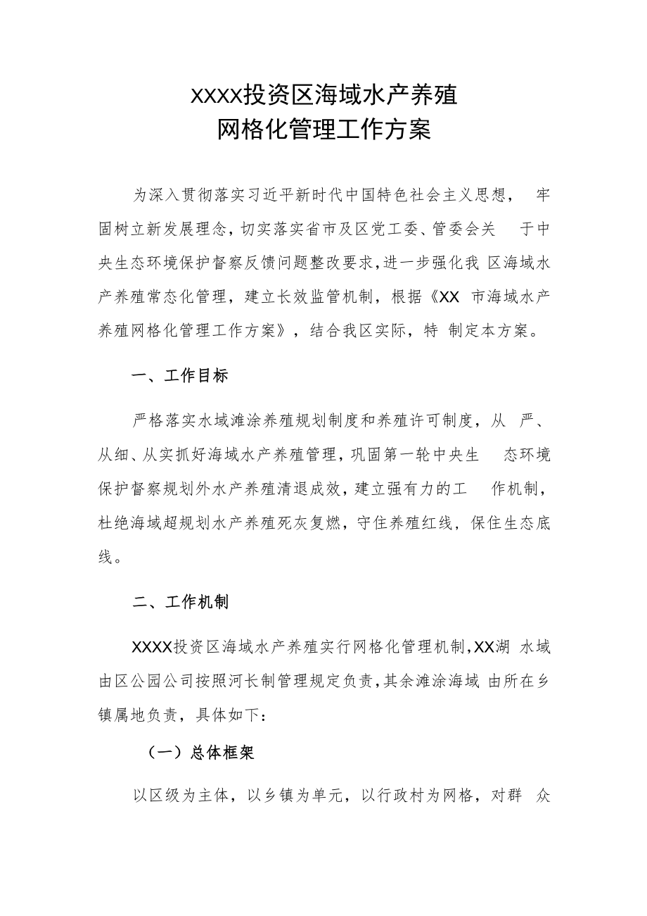 XX投资区海域水产养殖网格化管理工作方案.docx_第1页