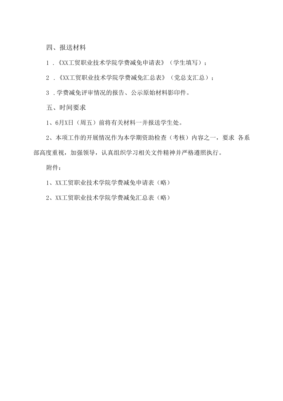 XX工贸职业技术学院关于20XX-202X学年减免学费工作的通知.docx_第2页