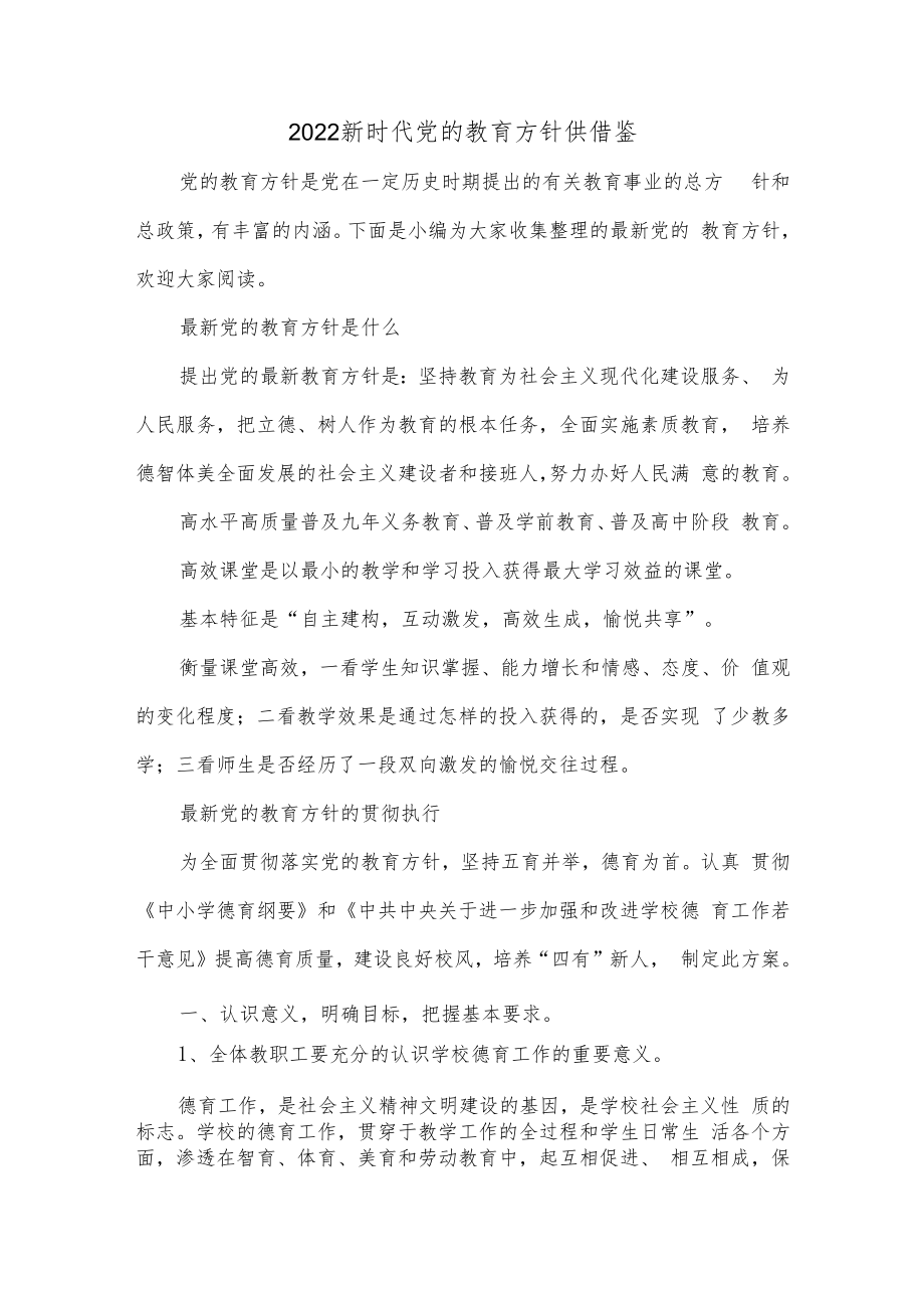 2022新时代党的教育方针供借鉴.docx_第1页