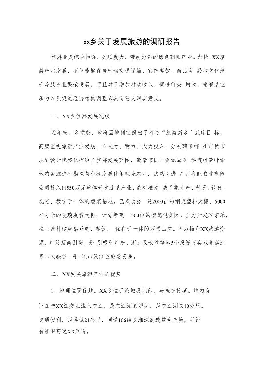 xx乡关于发展旅游的调研报告.docx_第1页